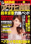 週刊アサヒ芸能