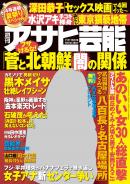週刊アサヒ芸能