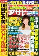 週刊アサヒ芸能