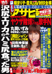 週刊アサヒ芸能 2010年6月10日号[Lite版]
