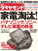 週刊ダイヤモンド 2011年11月12日号