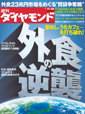 週刊ダイヤモンド 2011年11月26日号[Full版]