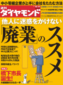 週刊ダイヤモンド 2011年12月17日号