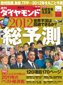 週刊ダイヤモンド 2011年12月24日号