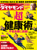 週刊ダイヤモンド 2011年12月31日・1月7日号