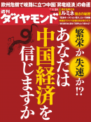 週刊ダイヤモンド 2012年1月21日号