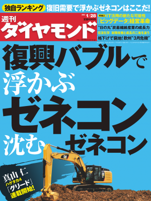 週刊ダイヤモンド 2012年1月28日号[Full版]
