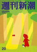 海外限定 週刊新潮電子版