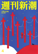 海外限定　週刊新潮電子版 2012年2月2日号