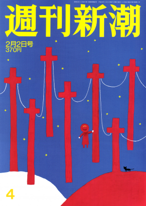海外限定　週刊新潮電子版 2012年2月2日号[Full版]