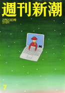 海外限定　週刊新潮電子版 2012年2月23日号
