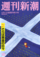 海外限定　週刊新潮電子版 2012年5月17日菖蒲月特大号