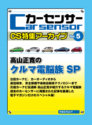 カーセンサー 【CS特集アーカイブvol．5】高山正寛のクルマ電脳族SP[Special版]