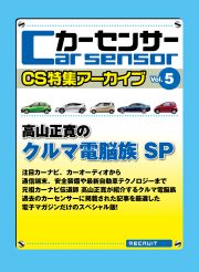 カーセンサー 【CS特集アーカイブvol.5】高山正寛のクルマ電脳族SP