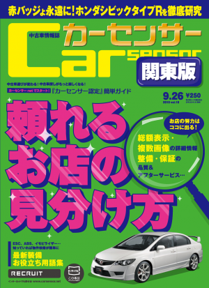 カーセンサー 8／26 頼れるお店の見分け方[Special版]