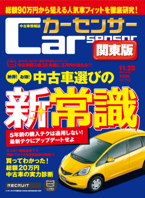 カーセンサー 10/28 納得！お得！中古車選びの新常識　[Special版]