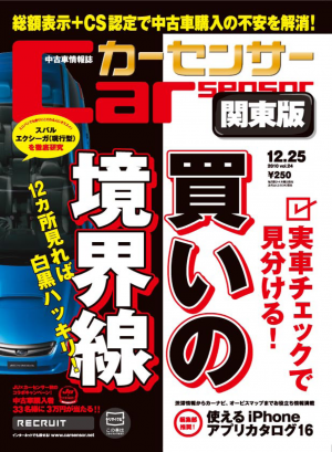 カーセンサー 11/25 実車チェックで見えた！買いの境界線[Special版]