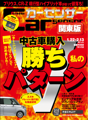 カーセンサー 12/22 中古車購入　私の勝ちパターン[Special版]