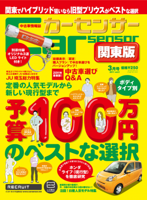 カーセンサー 1/20 予算100万円 ベストな選択[Special版]