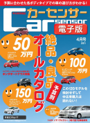 カーセンサー 2/19 50万円、100万円、150万円 予算別 注目車オールカタログ