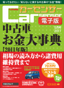 カーセンサー 3/19　30分でわかる！中古車「お金の大辞典」2011年版