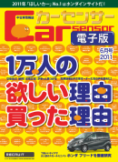 カーセンサー 4/20　1万人の欲しいワケ 買ったワケ