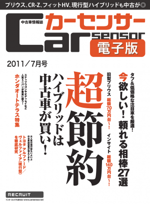カーセンサー 5/20　ハイブリッドカーこそ中古車が買い！[Special版]