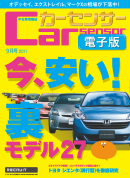 カーセンサー 7/20　今、安い！裏モデル大特集