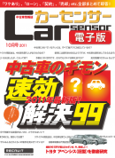 カーセンサー 8/20　中古車の疑問 即効解決99