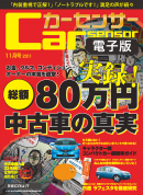 カーセンサー 9/20　総額80万円 私がこのクルマを買ったワケ