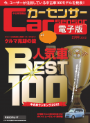 カーセンサー 12/20　決定！人気車ベスト100