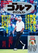 週刊ゴルフダイジェスト