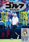 週刊ゴルフダイジェスト