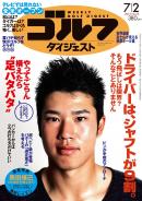 週刊ゴルフダイジェスト