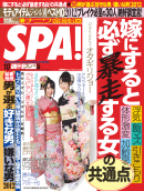 SPA! 2012年1月17日号