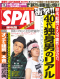 SPA! 2012年2月7日・14日合併号