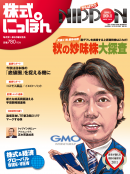 株式にっぽん 2011年10月1日号