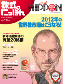株式にっぽん 2012年1月1・15日合併号