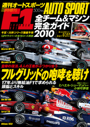 AUTOSPORT F1全チーム＆マシン完全ガイド号[Full版]