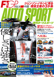 AUTOSPORT No.1251　4/29・5/6・13合併号[Full版]