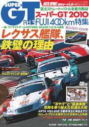 AUTOSPORT スーパーGT 2010 FUJI GT400km特集号[Full版]