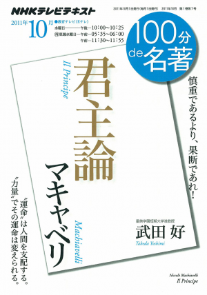 武田好「マキャベリ『君主論』」(NHKテキスト 100分de名著)