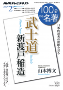 ＮＨＫ １００分 ｄｅ 名著 新渡戸稲造『武士道』 2012年2月