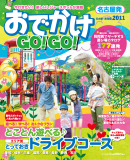 おでかけGO！ GO！名古屋・東海版 2011年度版