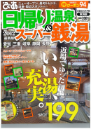 日帰り温泉＆スーパー銭湯 2012 東海版 2011.12.19