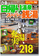 日帰り温泉＆スーパー銭湯 2012 関西版 2011.12.19