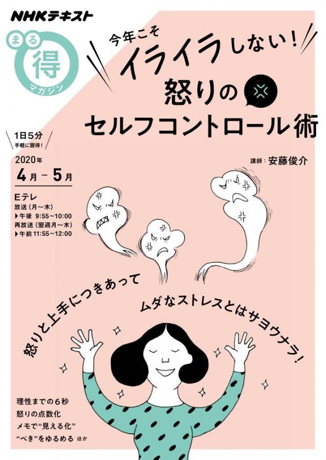 NHK まる得マガジン 今年こそイライラしない！ 怒りのセルフコントロール術2020年4月／5月 マガストア