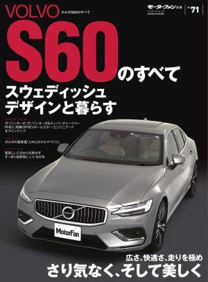 モーターファン別冊 ニューモデル速報 インポートシリーズ Vol 71 ボルボs60のすべて マガストア