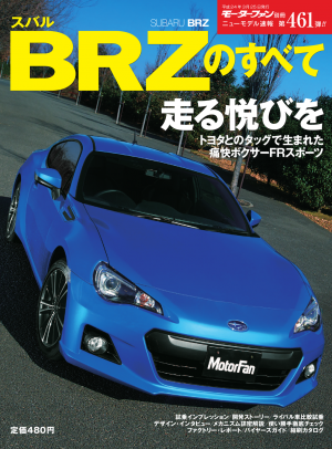 モーターファン別冊 ニューモデル速報 第461弾　スバルBRZのすべて[Full版]