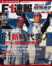 F1速報 2009 第1戦 オーストラリアGP号[Lite版]
